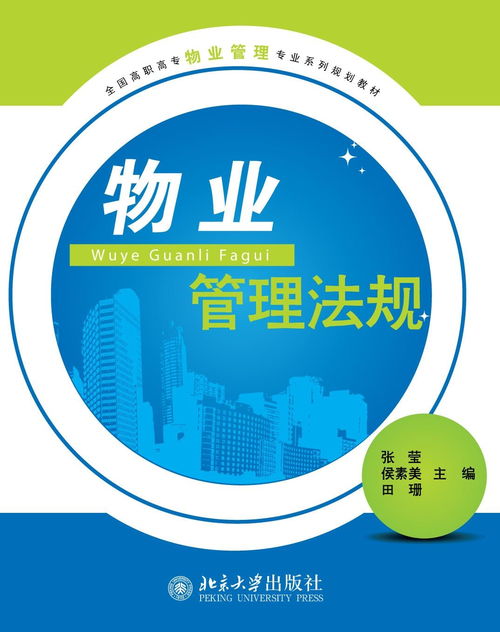 物業管理法規 構建專業管理基石，推動企業規范運營