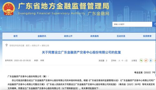 廣東金融資產(chǎn)交易中心股份獲批設(shè)立 信息技術(shù)咨詢(xún)服務(wù)